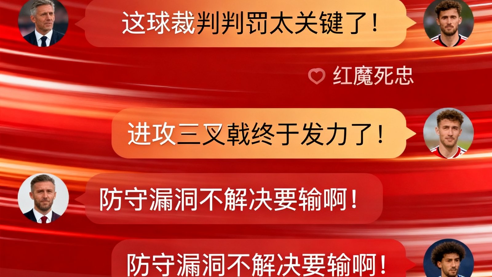 球迷社区聊天室界面展示，屏幕上滚动着多条球迷实时评论，氛围热烈，大家正在讨论一场关键比赛的转折点